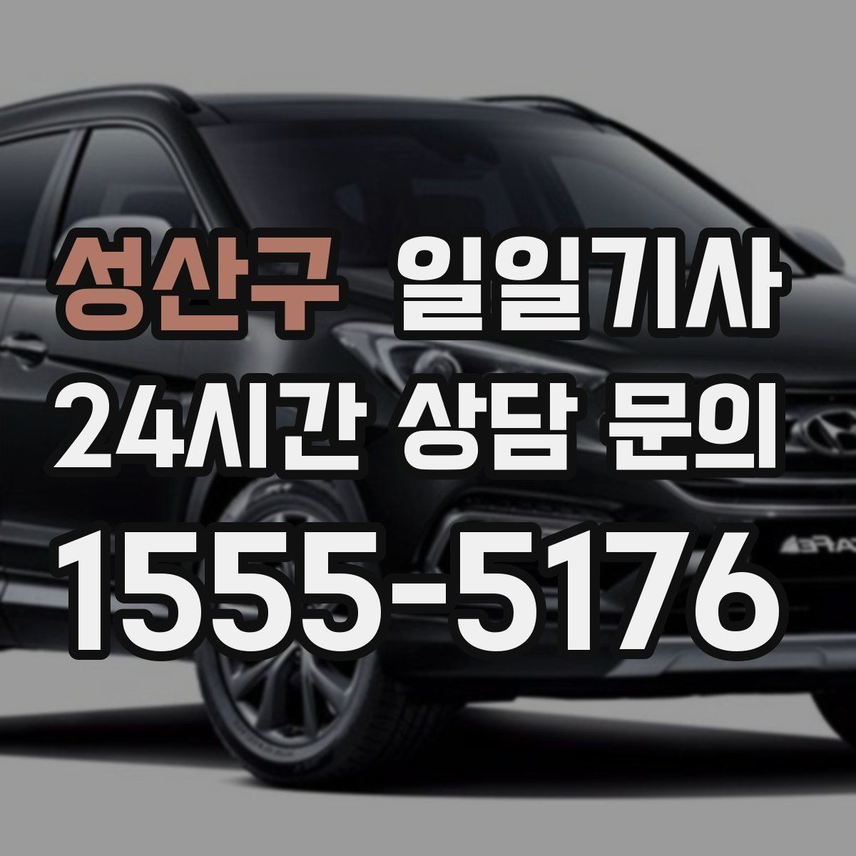 성산구 일일기사 내비 의존 넘어선 현장 감각
