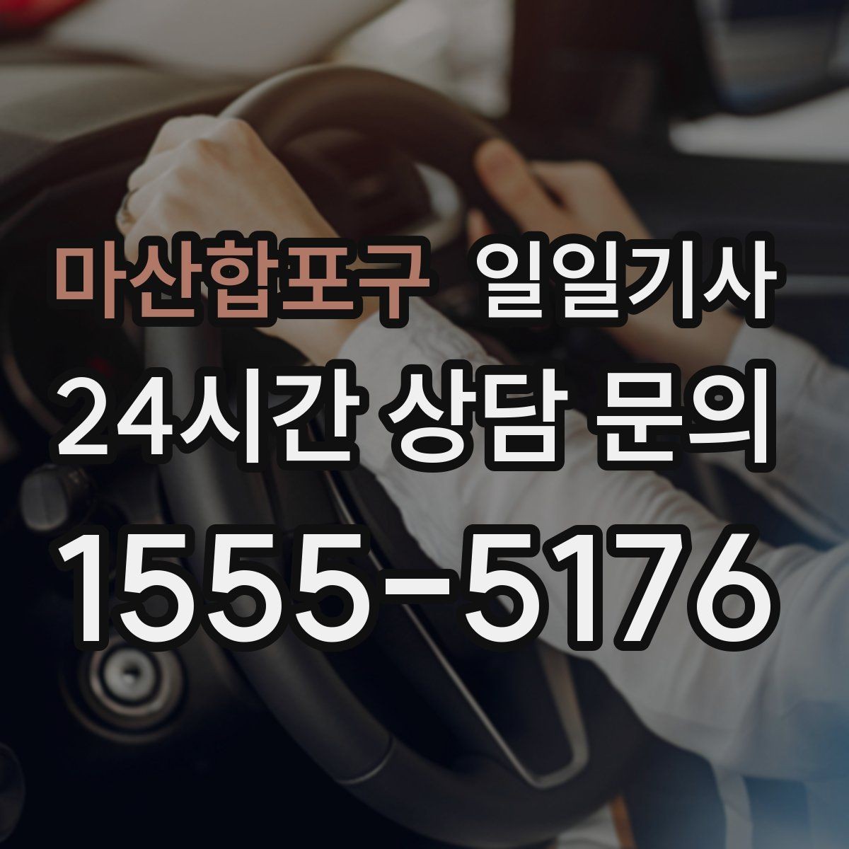 마산합포구 일일기사 행사장 주차와 픽업이 편해지는 날