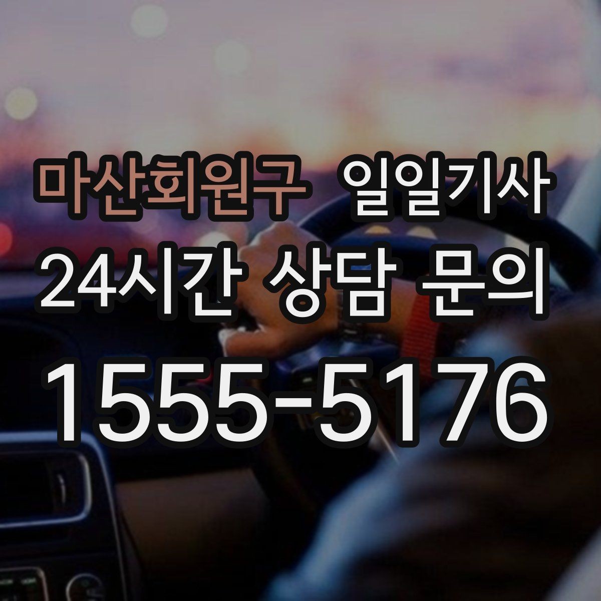 마산회원구 일일기사 고객 요청 신속 반영