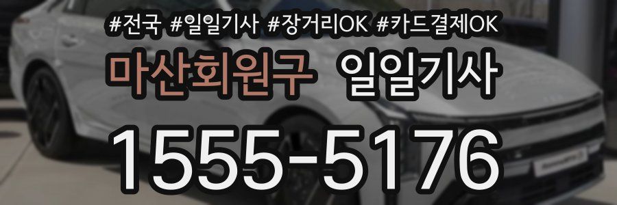 마산회원구 일일기사