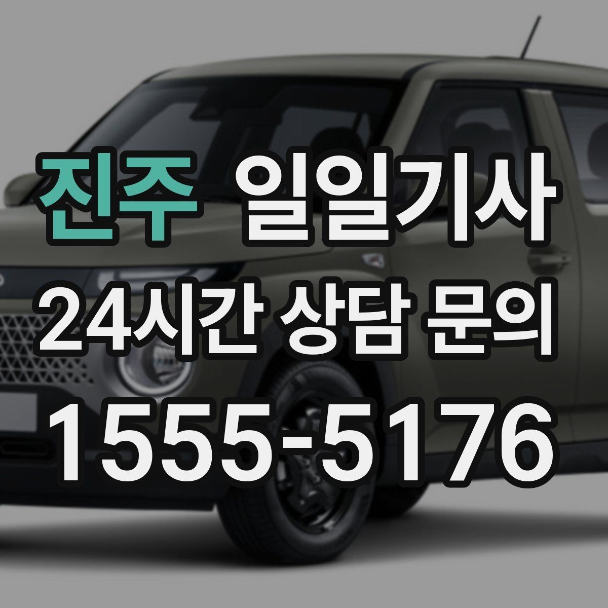 진주 일일기사 장마철 미끄럼 안전 주행