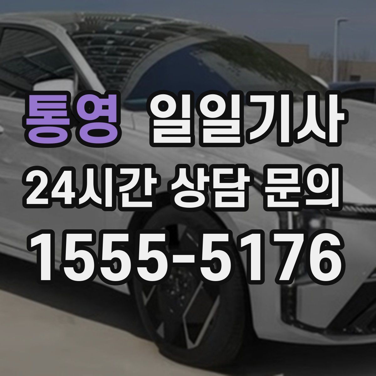 통영 일일기사 장기 예약 주간 일정 맞춤