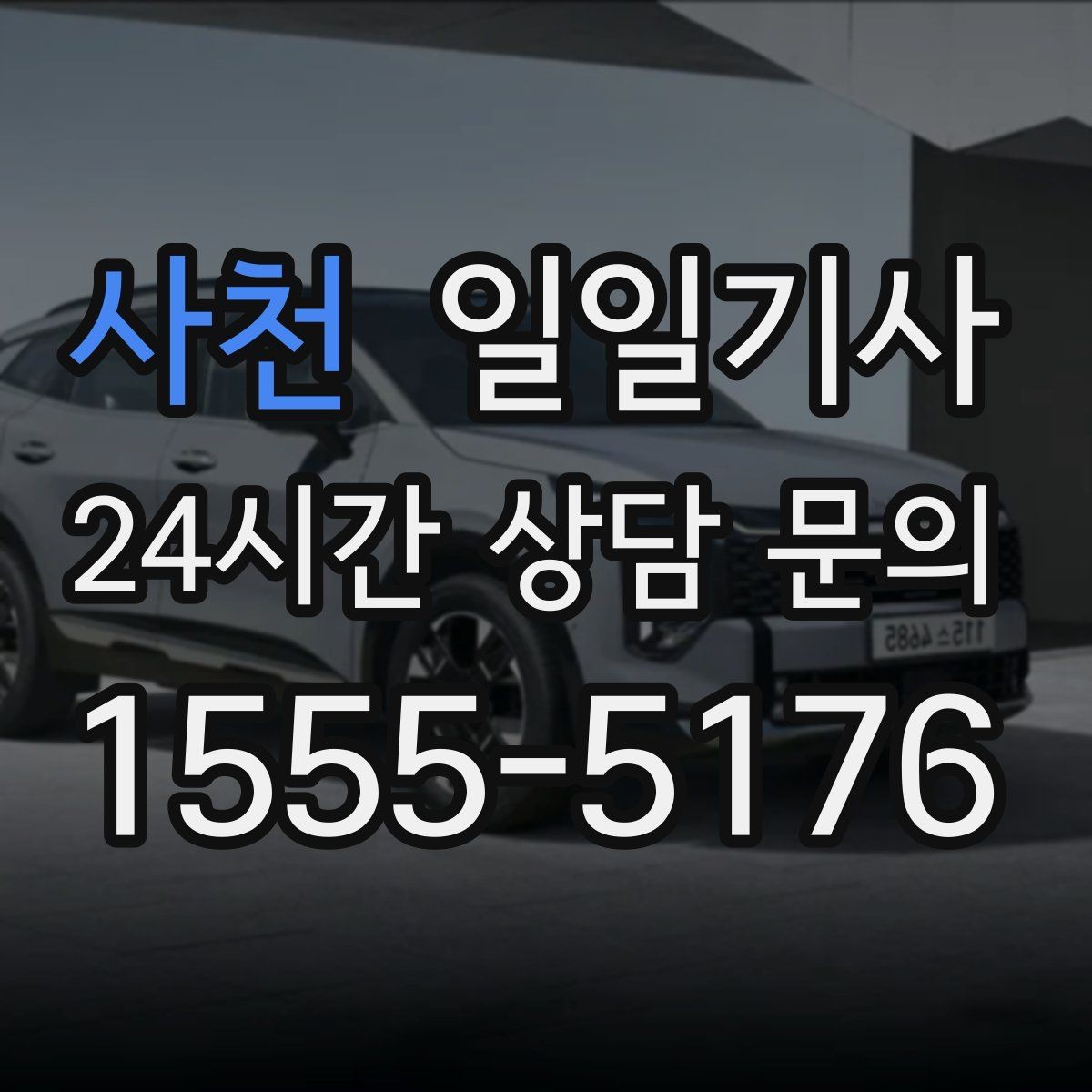 사천 일일기사 팀 분산 귀가 속도 향상