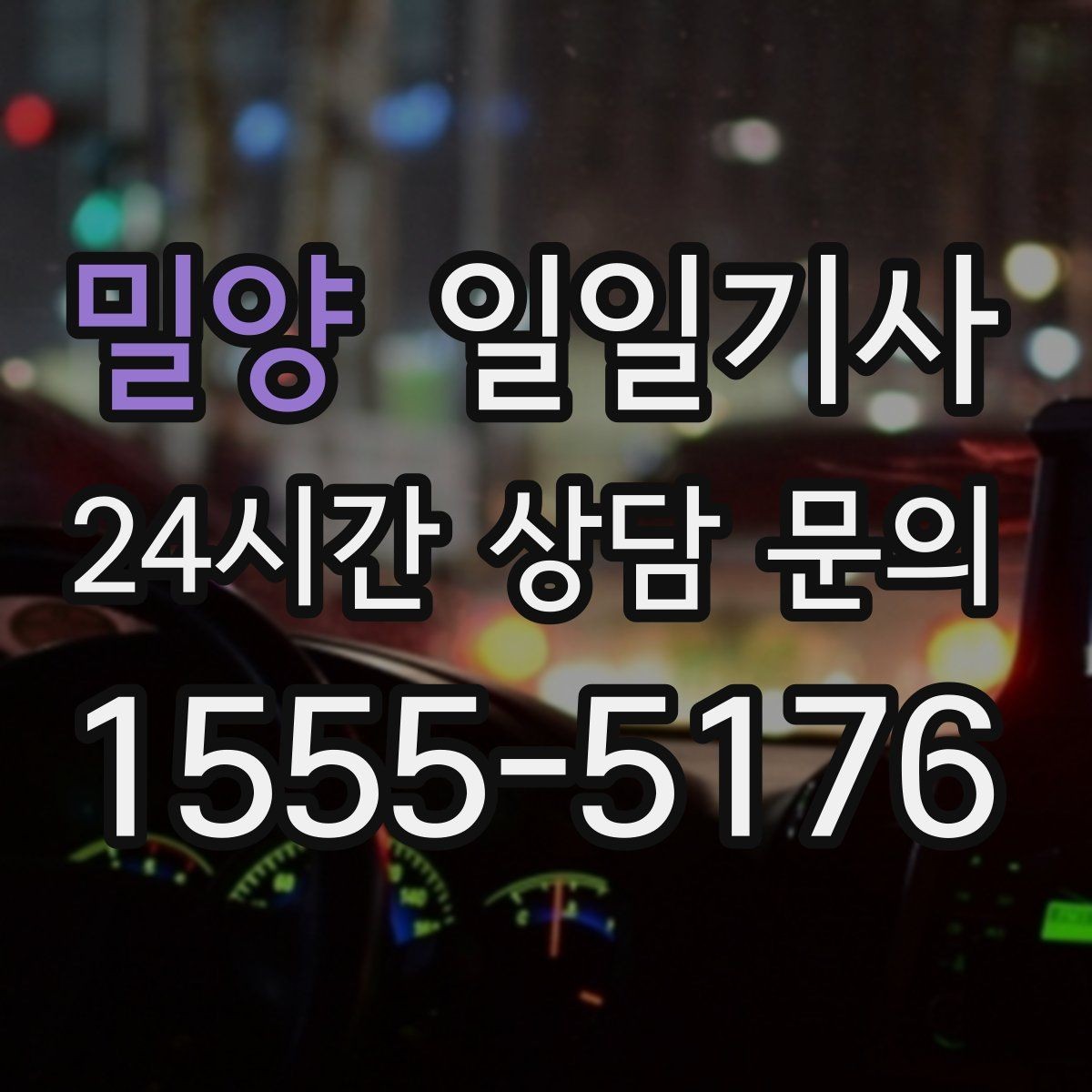 밀양 일일기사 연결 이동 빈틈 없는 진행