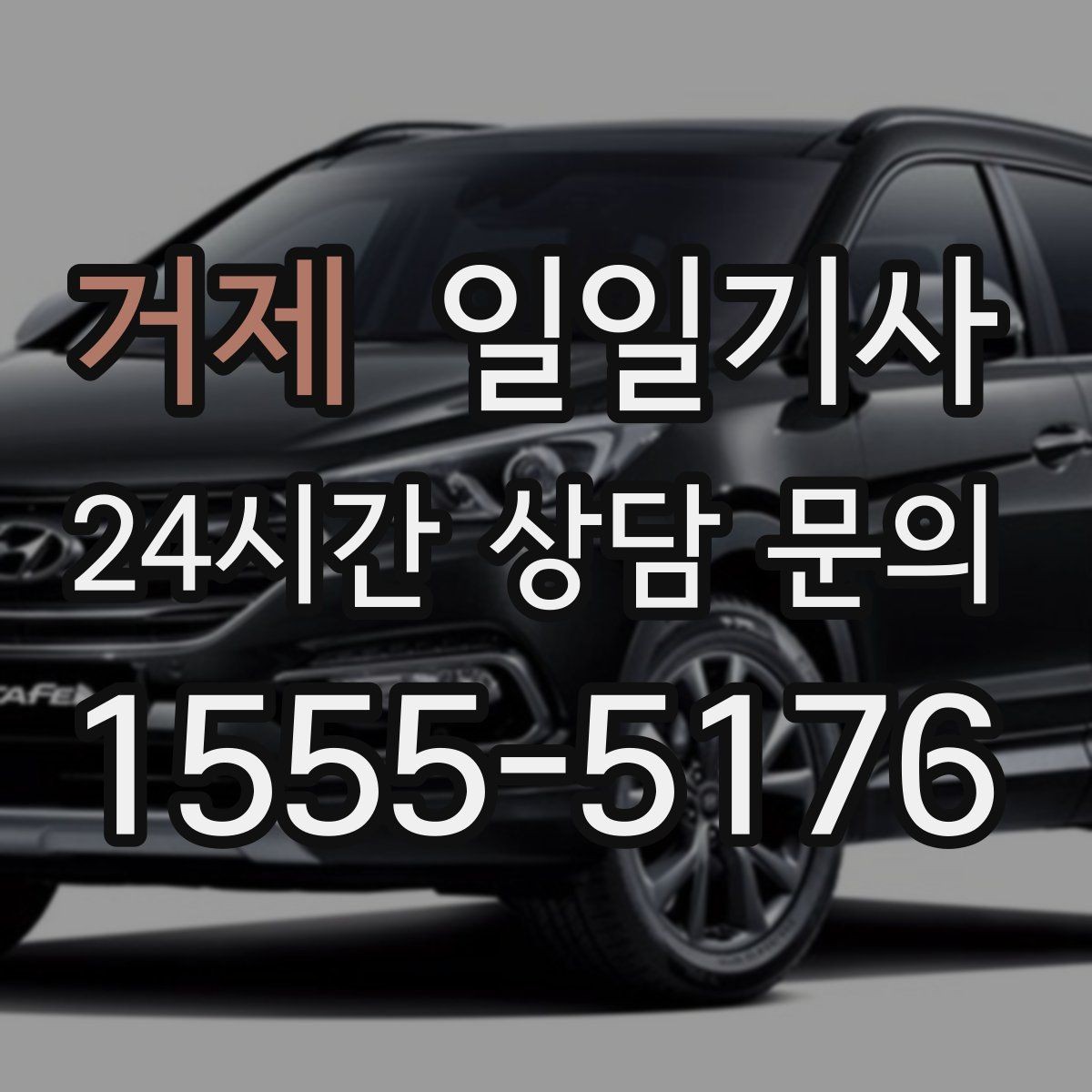 거제 일일기사 잔진동 최소 부드러운 주행