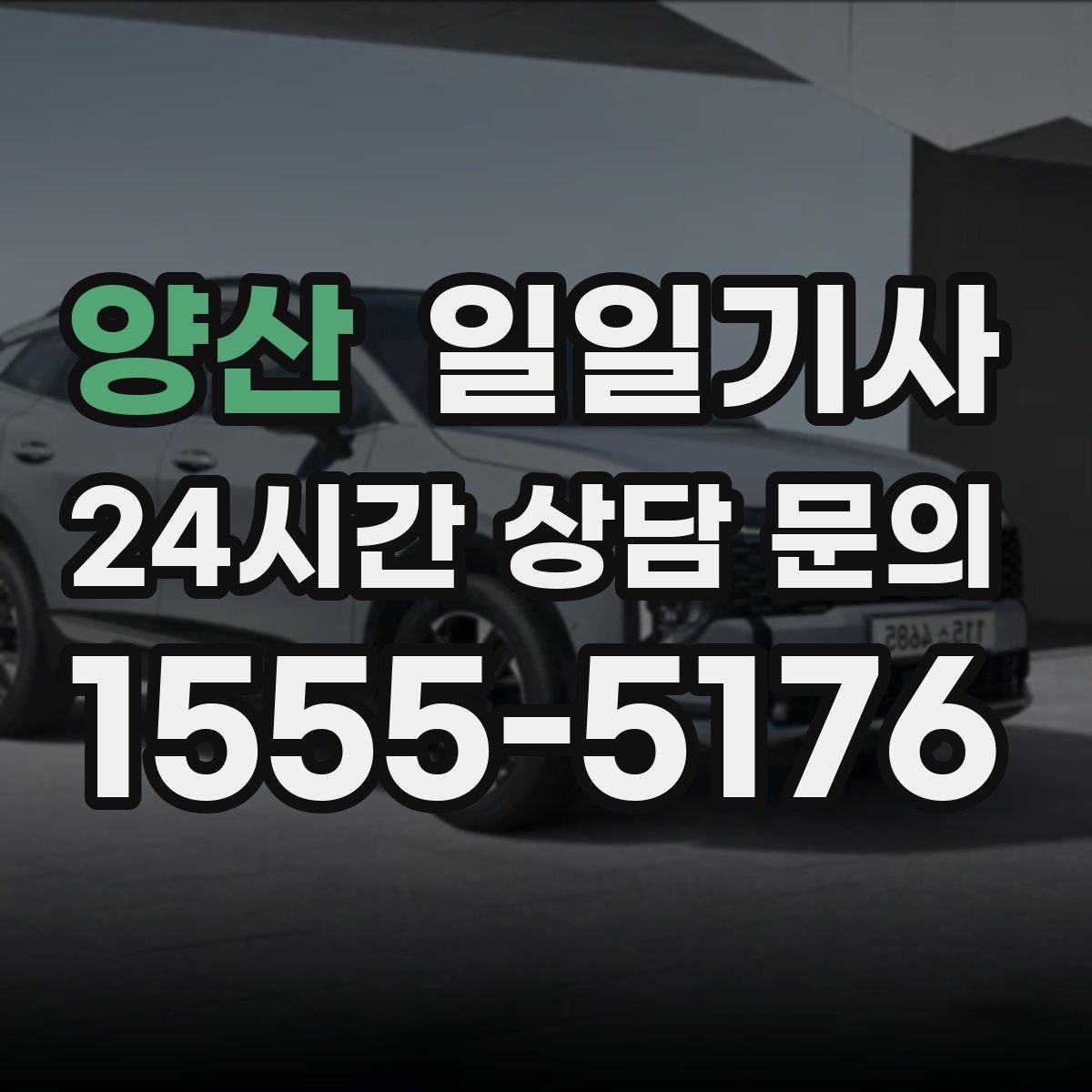 양산 일일기사 잔진동 최소 부드러운 주행