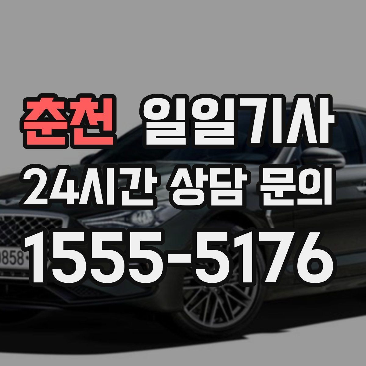 춘천 일일기사 구역별 방문 순서 제안