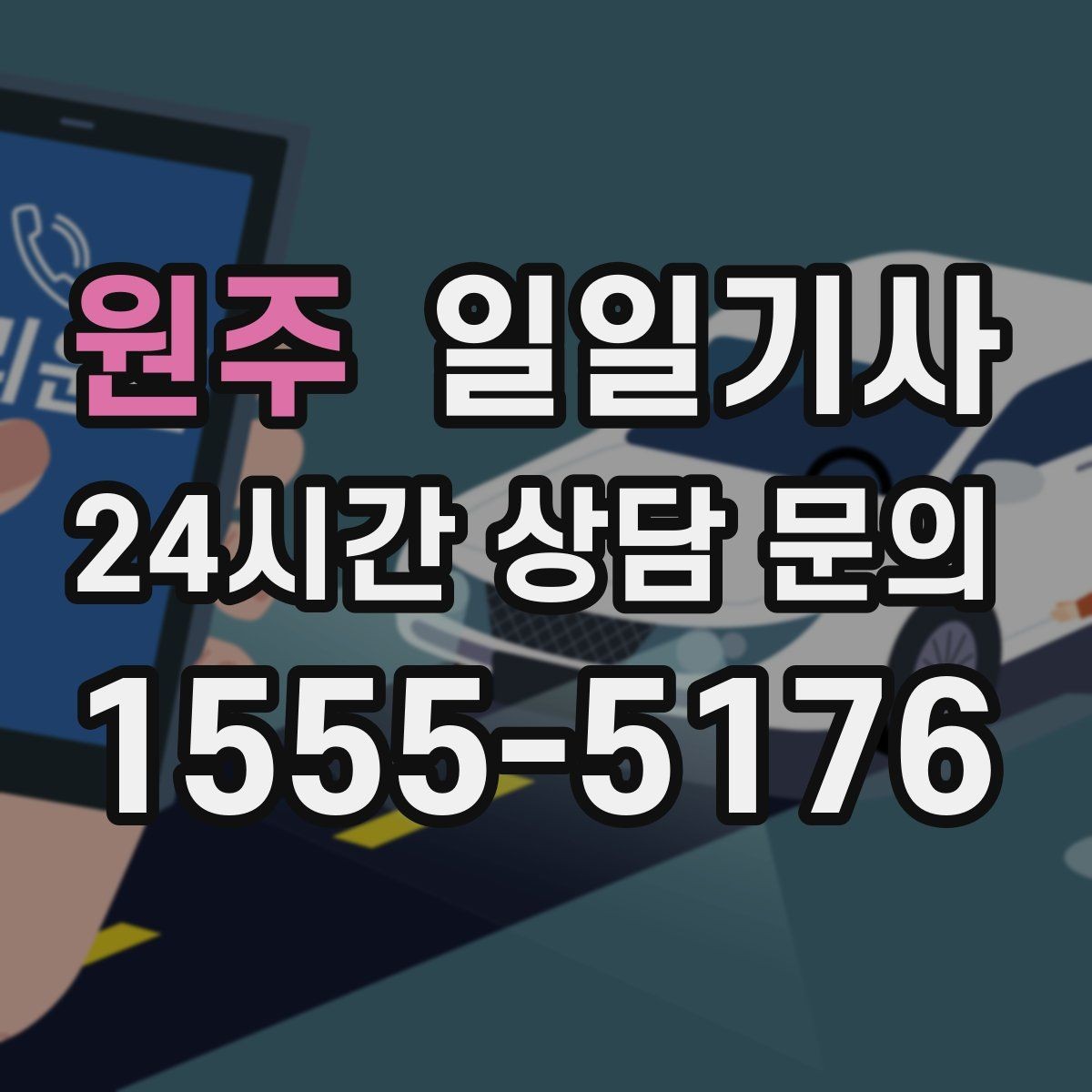 원주 일일기사 정비소 입출고도 편히 다녀요