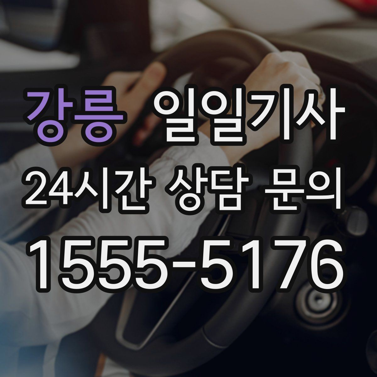강릉 일일기사 조용한 주행으로 대화가 편한 이동