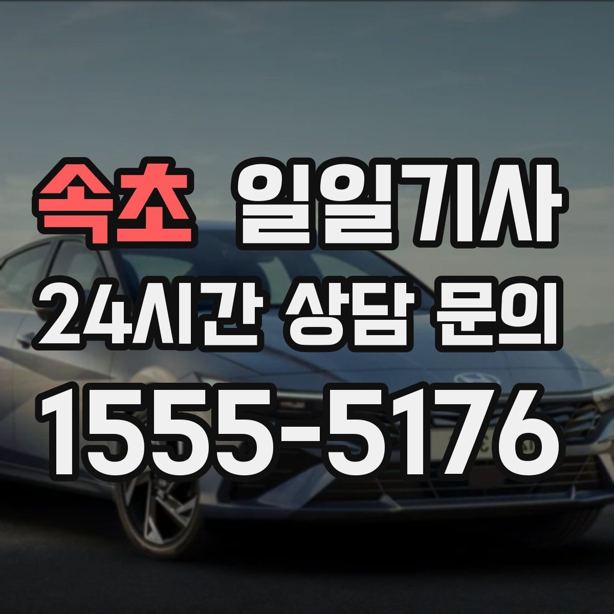 속초 일일기사 연습장 경유 분산 하차