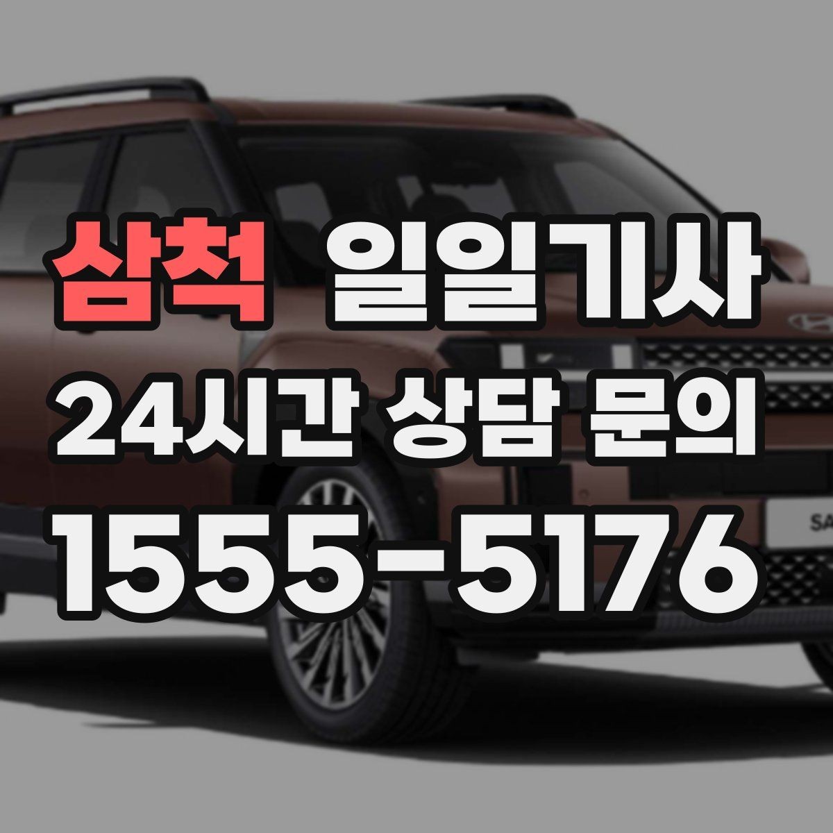 삼척 일일기사 회의 자료와 장비도 안심 이동