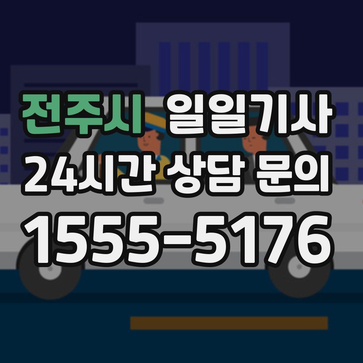 전주시 일일기사 조용한 주행으로 대화가 편해요
