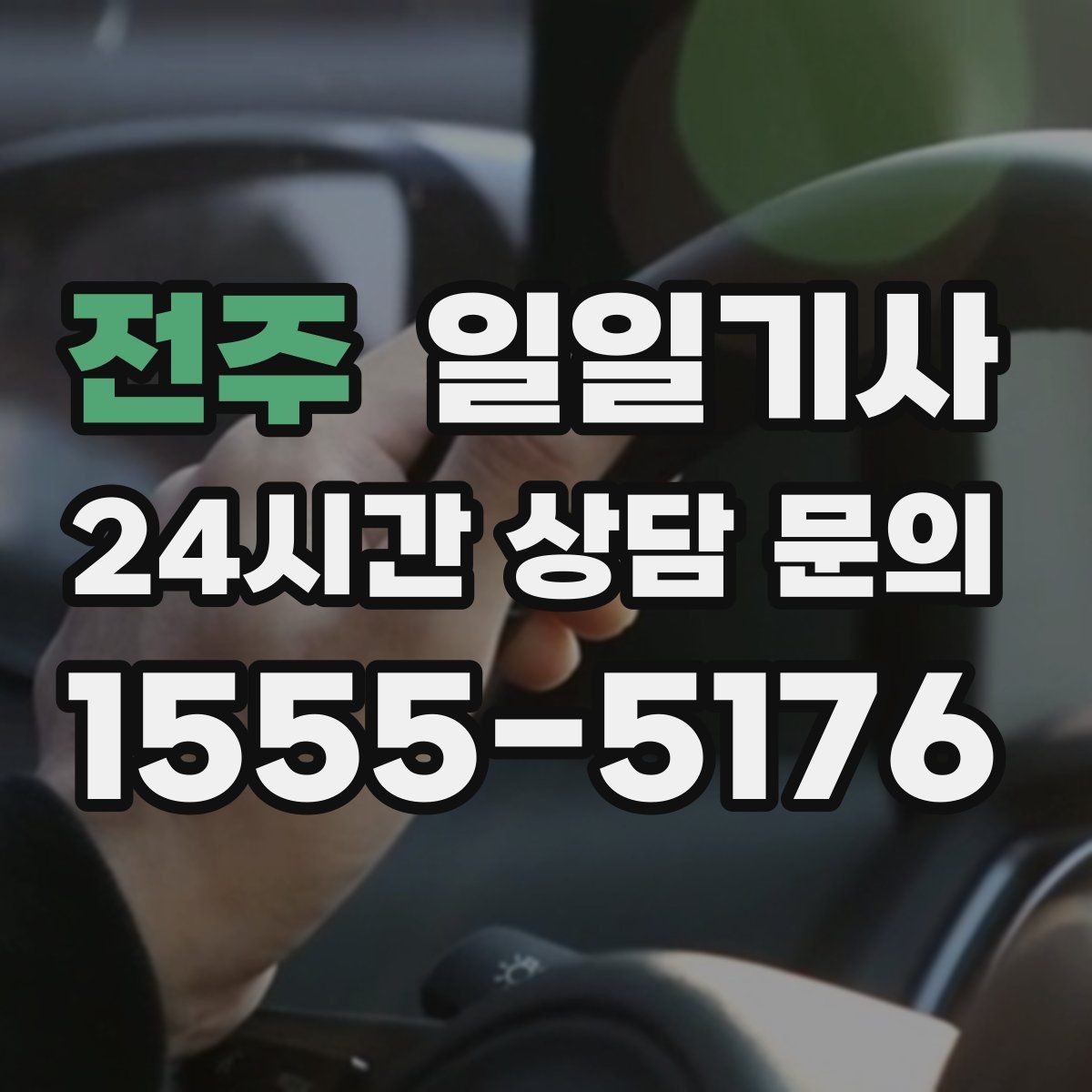 전주 일일기사 검사소 출고 대행 동행