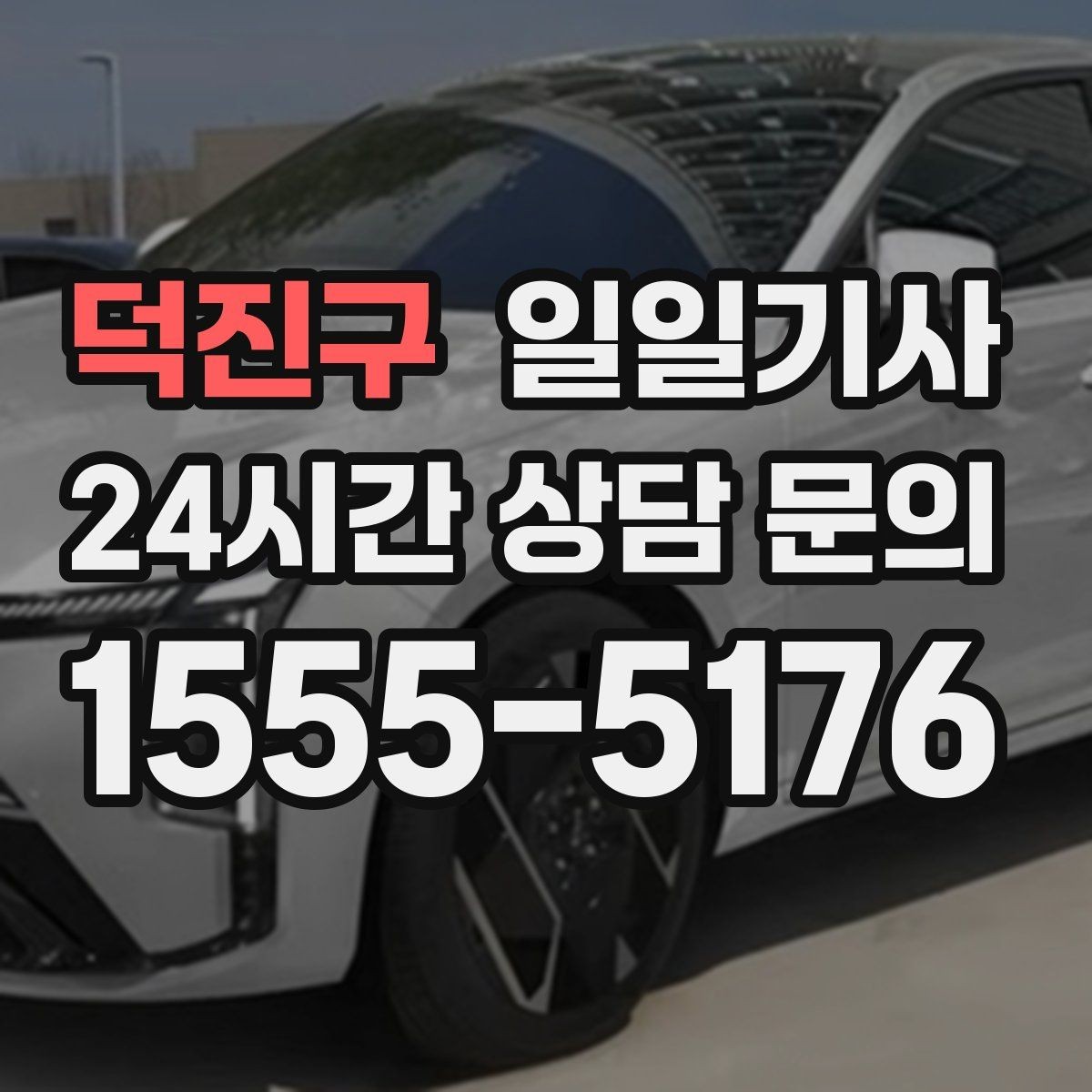 덕진구 일일기사 문 앞에서 시작하는 동행