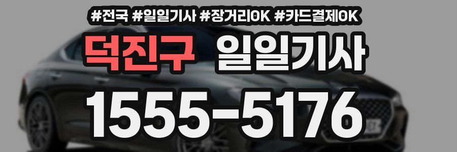 덕진구 일일기사