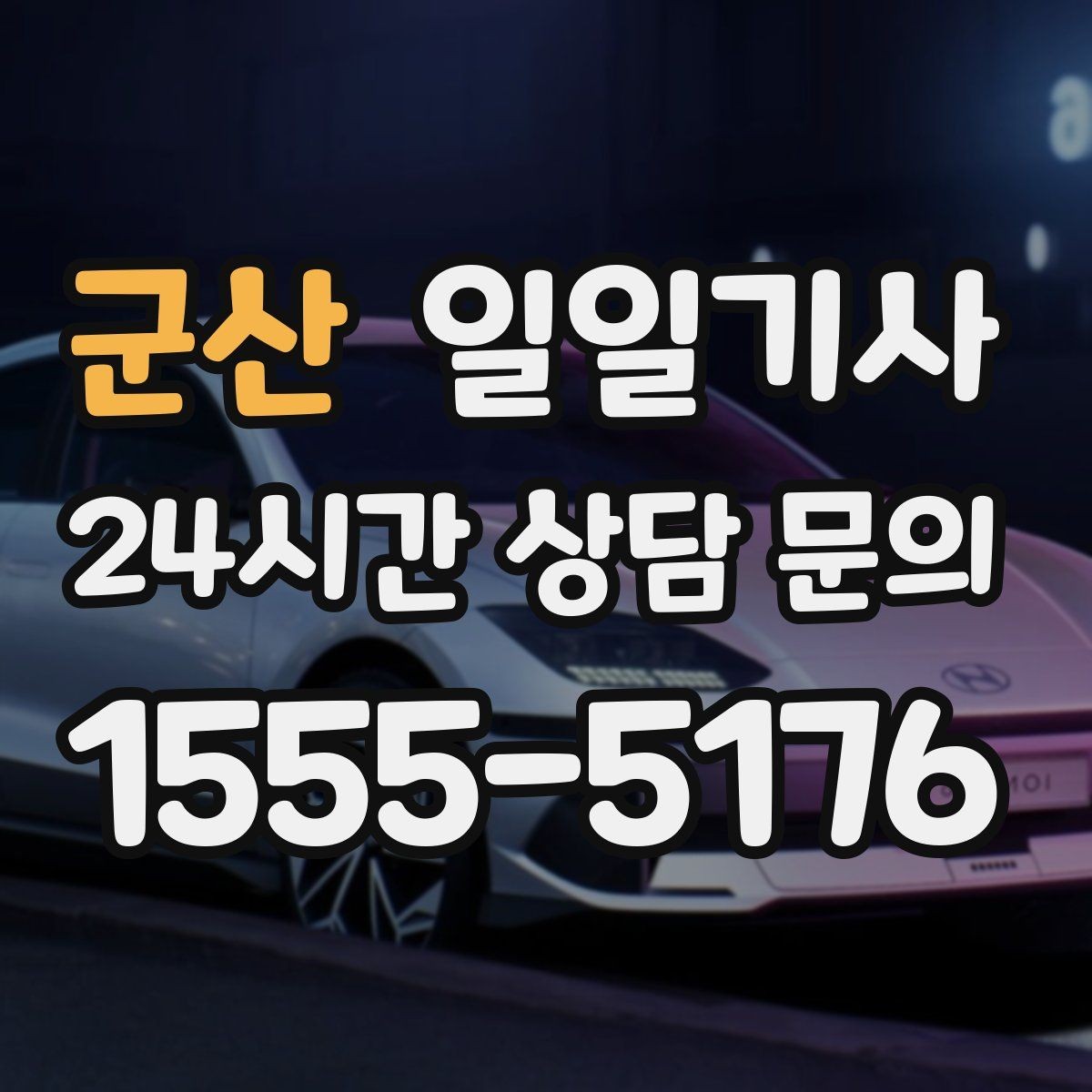 군산 일일기사 편안한 주행으로 여유가 남는 저녁