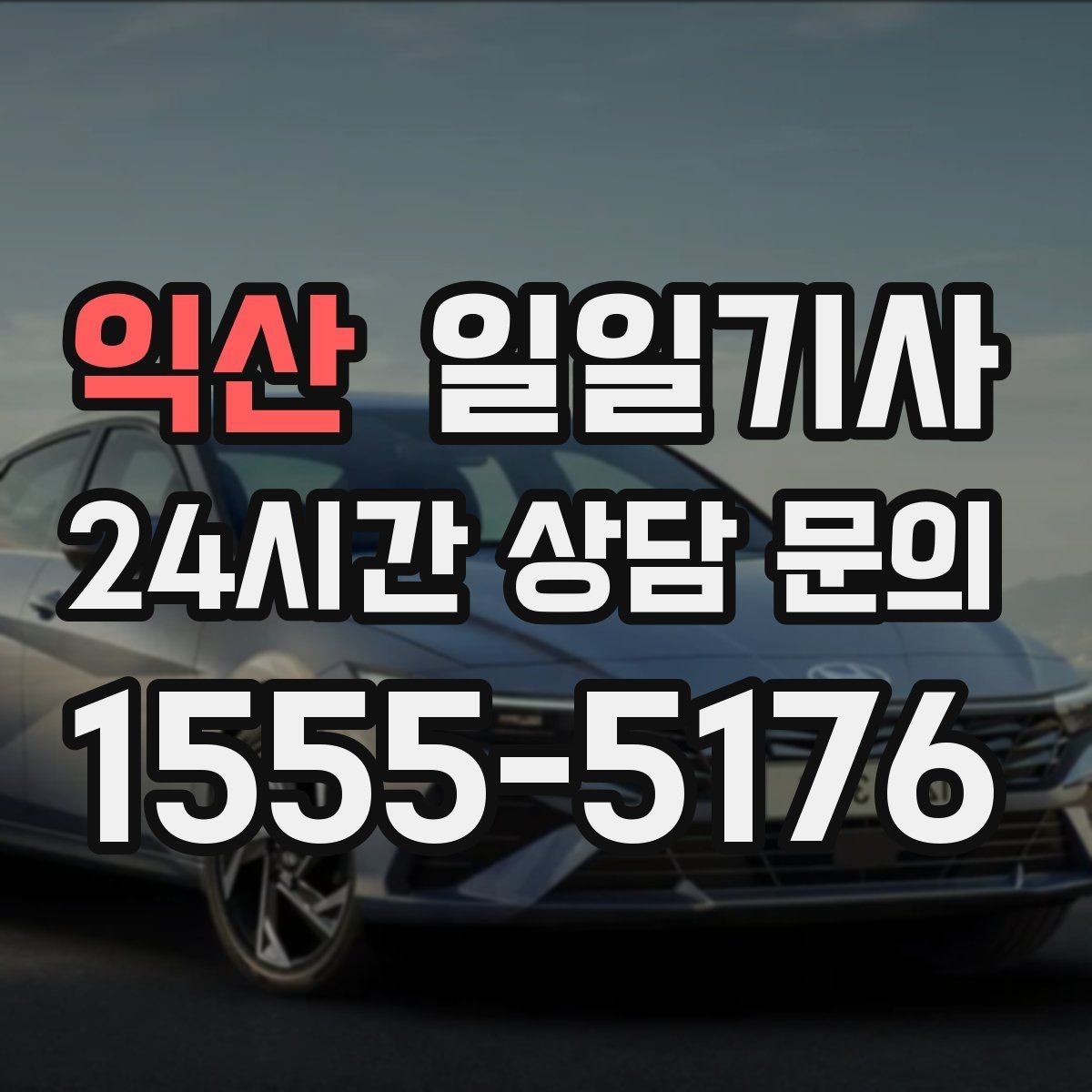 익산 일일기사 오늘도 무사한 귀가를 함께해요