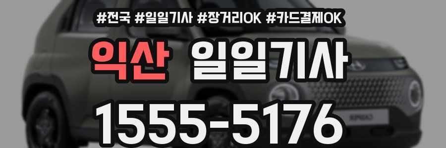 익산 일일기사
