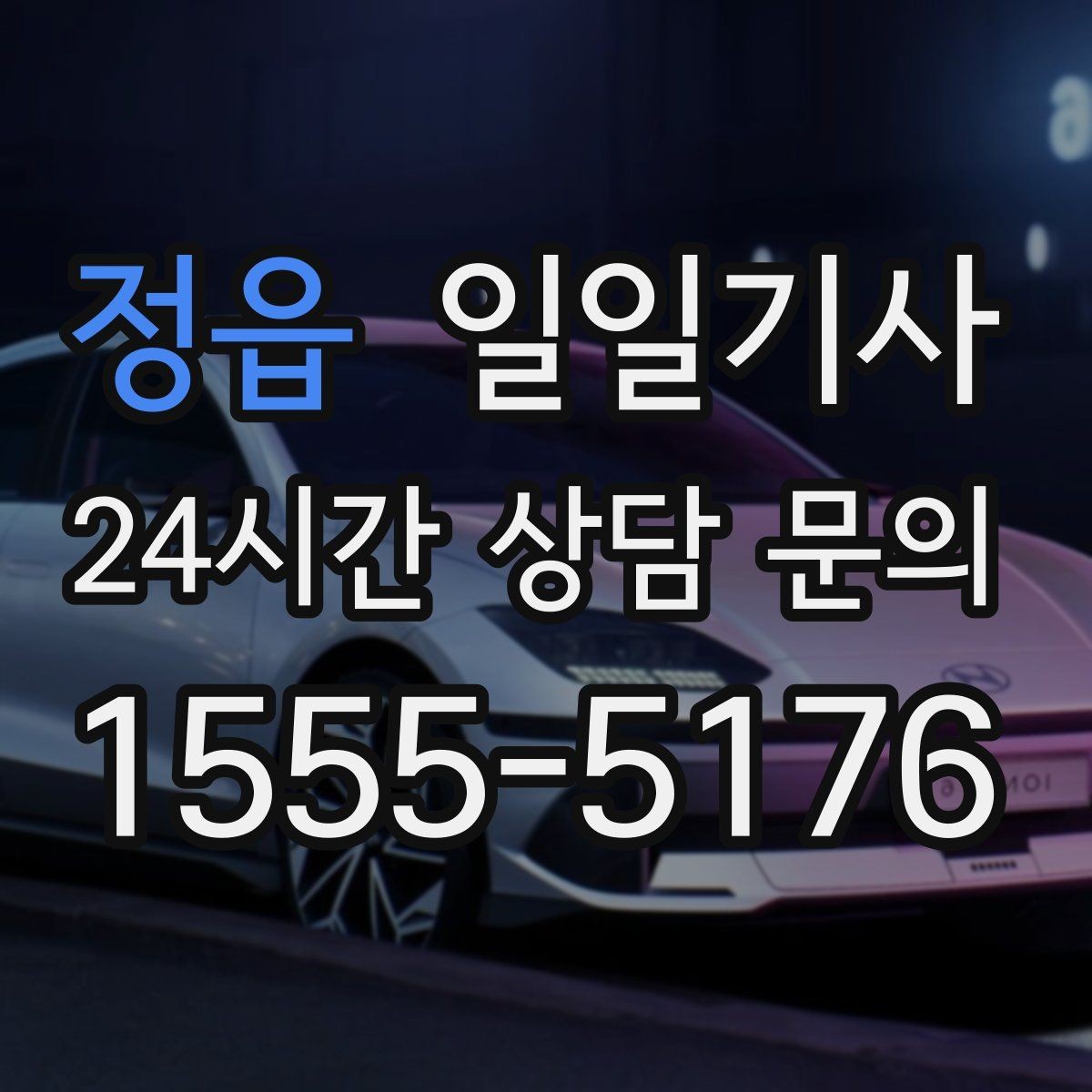 정읍 일일기사 출발 전 경로와 금액을 확정하는 날