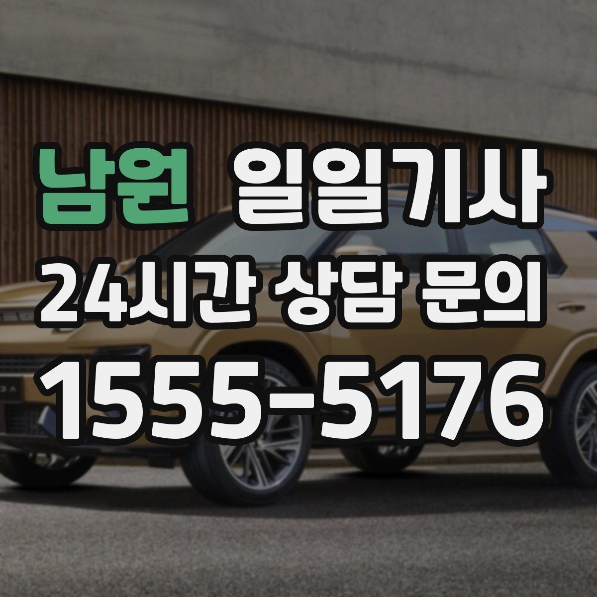 남원 일일기사 출근 전 병원 들러도 넉넉해요