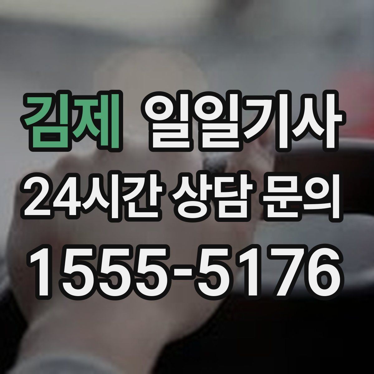 김제 일일기사 눈비 대비 시야 확보