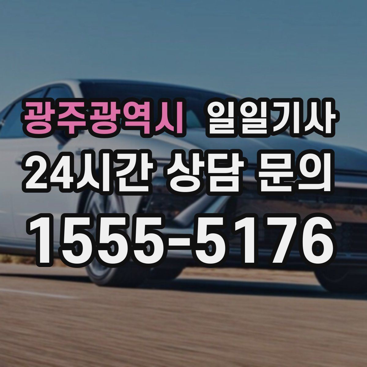 광주광역시 일일기사 검사소 방문이 편안해지는 오전