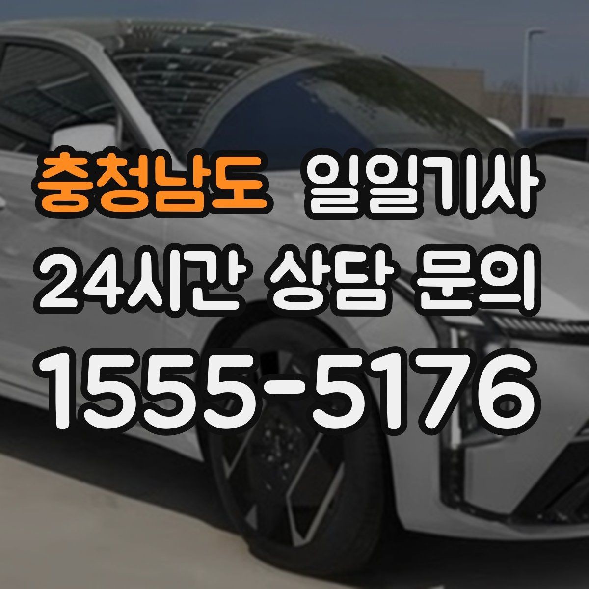 충청남도 일일기사 새벽 출발도 걱정 없는 부지런한 오전