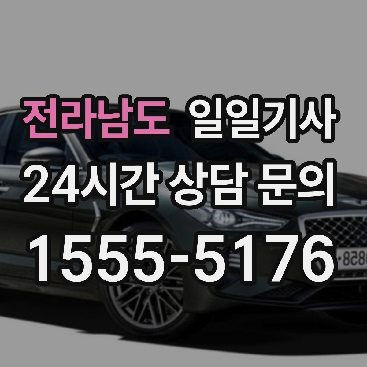 전라남도 일일기사 촬영 현장 장시간 대기