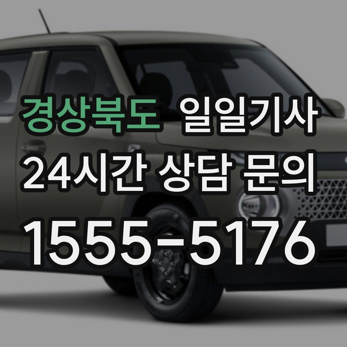 경상북도 일일기사 저녁 미팅 후 귀가가 편안해지는 선택