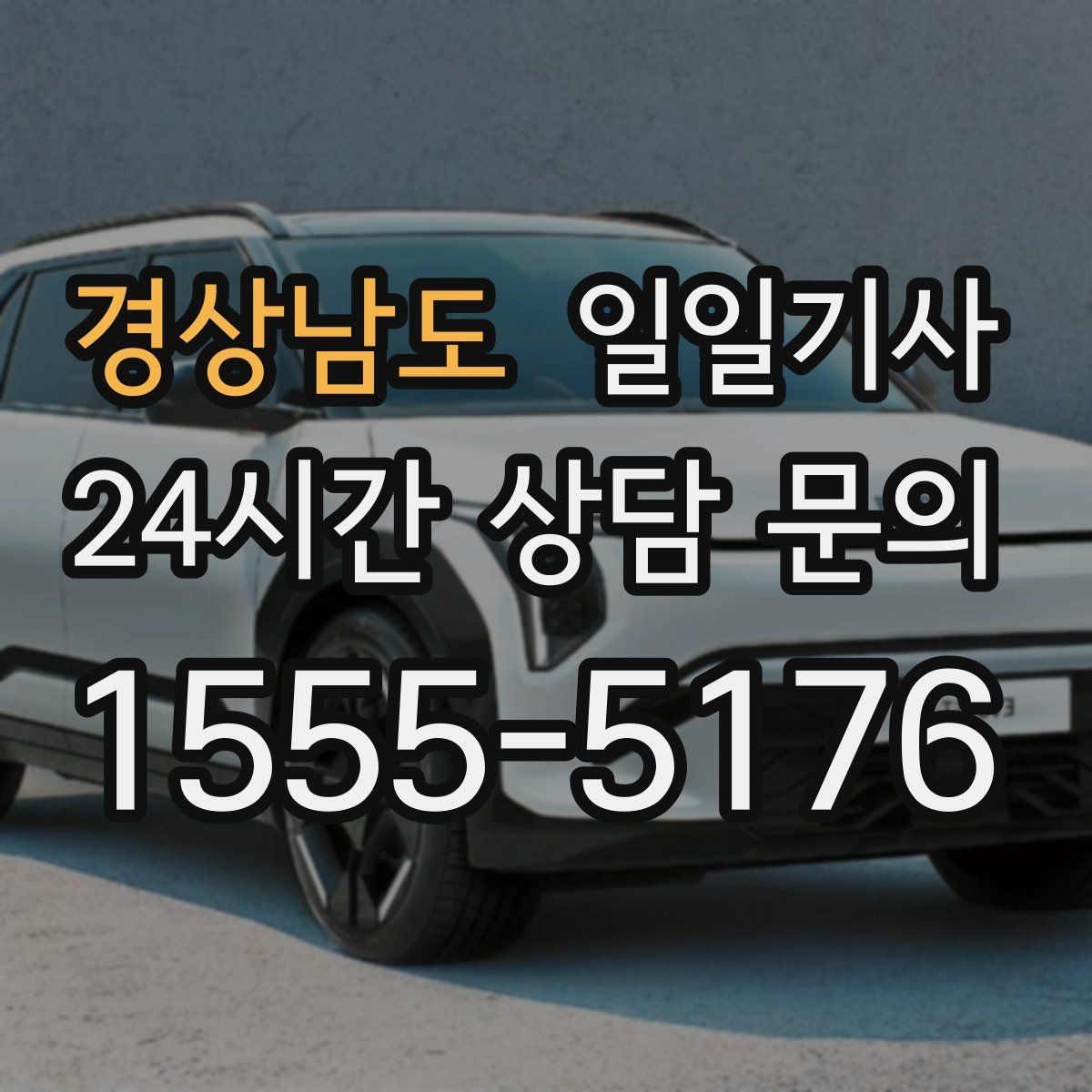 경상남도 일일기사 수하물 많은 공항길도 한결 가볍게