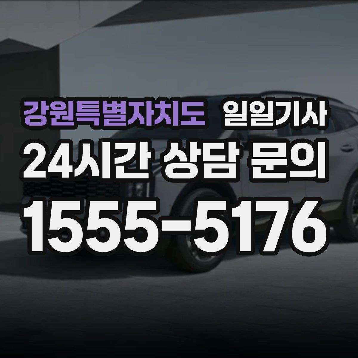 강원특별자치도 일일기사 라운드 연장 후 귀가까지 책임지는 밤