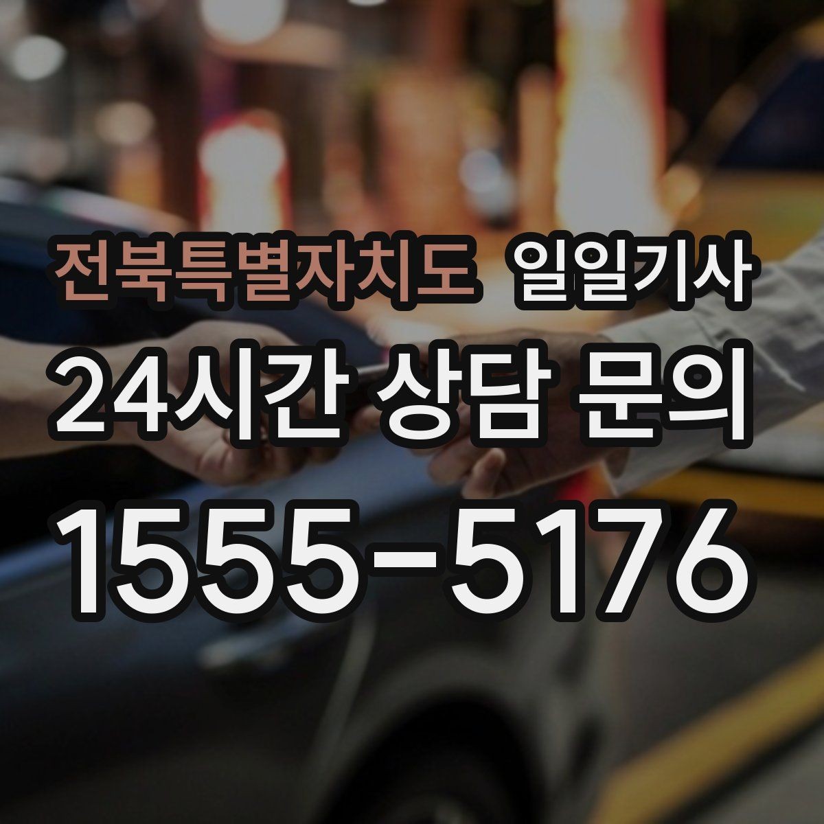 전북특별자치도 일일기사 정비소 입출고도 편히 다녀요