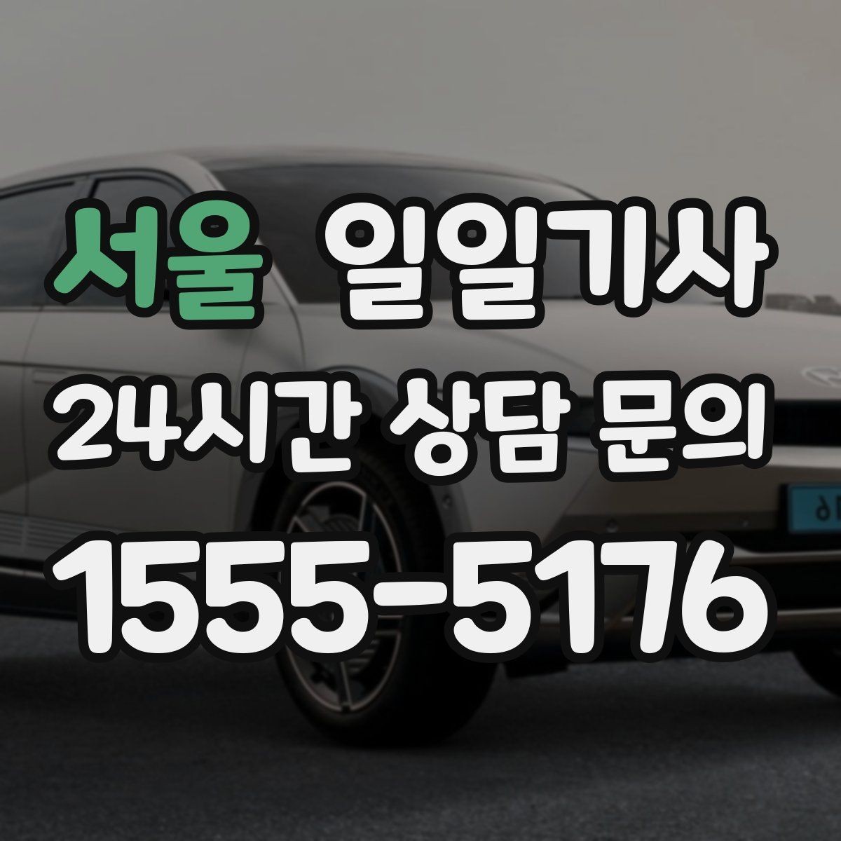 서울 일일기사 미팅과 귀가를 한 줄로 잇는 하루