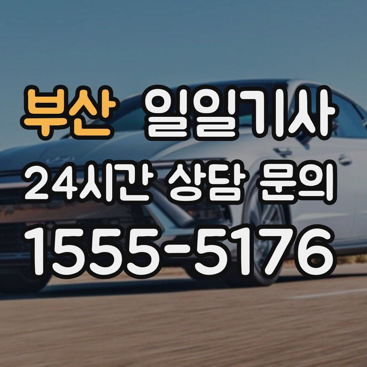 부산 일일기사 차량 인수 인계도 품격 있게 연결