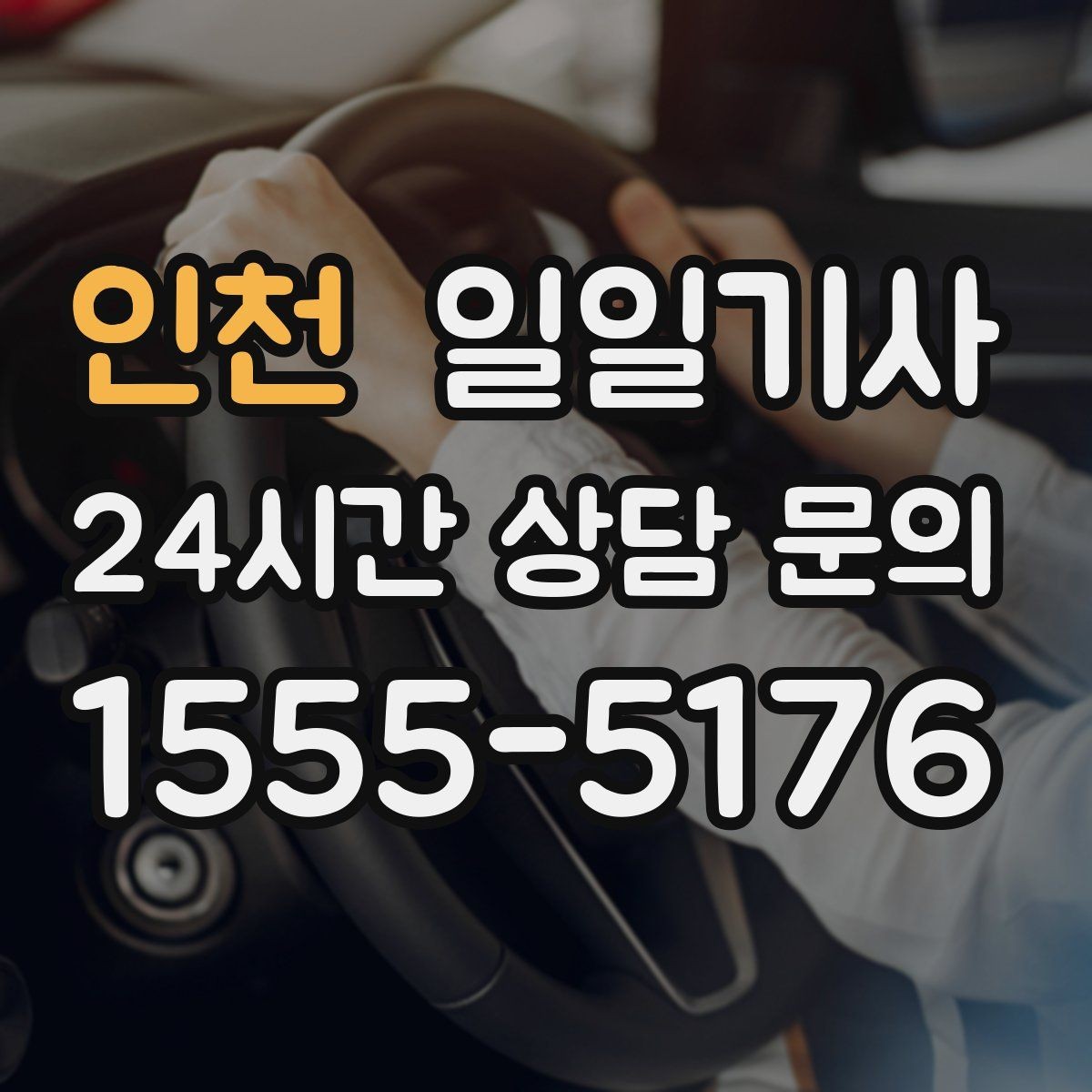 인천 일일기사 새벽 출발도 걱정 없는 부지런한 오전