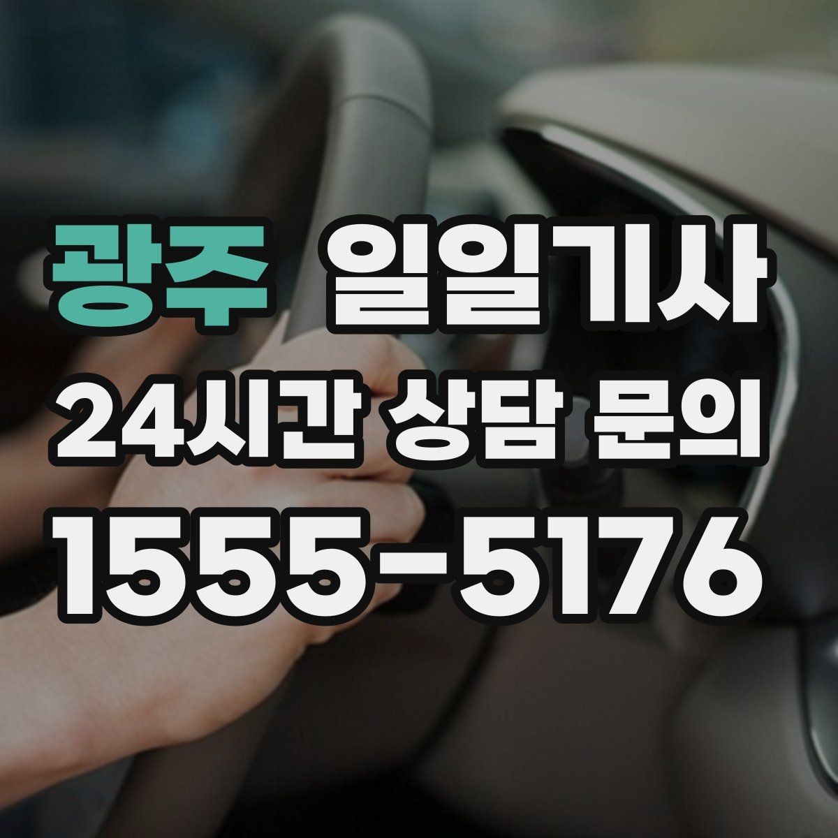 광주 일일기사 고객 응대 집중 지원