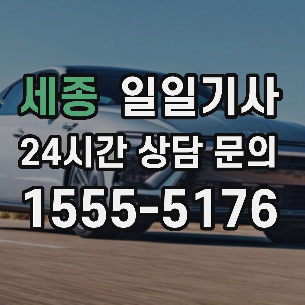 세종 일일기사 구간 통제 유연 대응