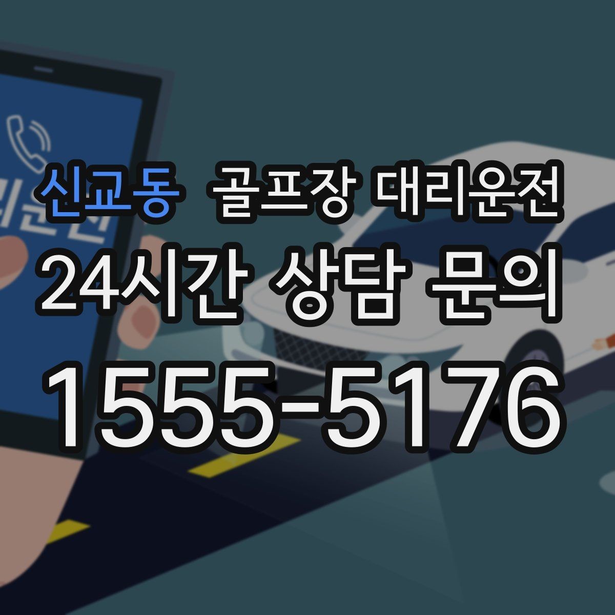신교동 골프장 대리운전 코스 두 곳을 잇는 하루의 단순한 동선