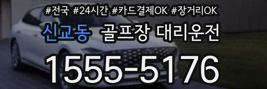 신교동 골프장 대리운전