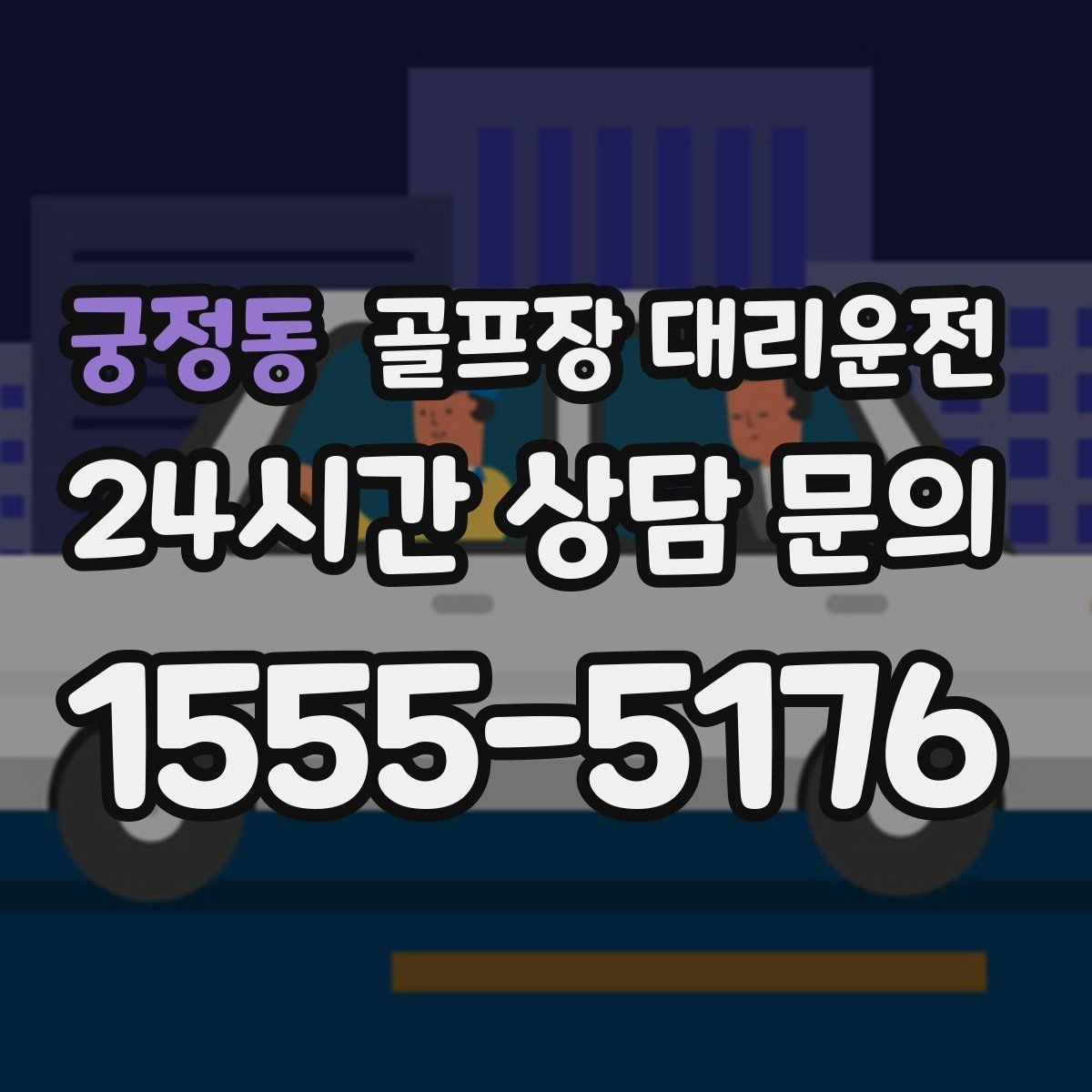 궁정동 골프장 대리운전 코스 내 셔틀과 차량 동선 조율