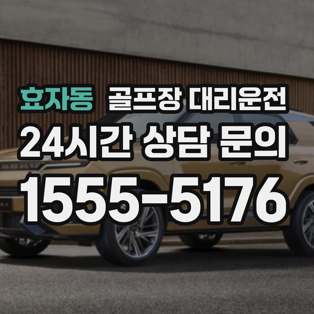 효자동 골프장 대리운전 코스 정문 대기 혼잡을 줄이는 합류 제안