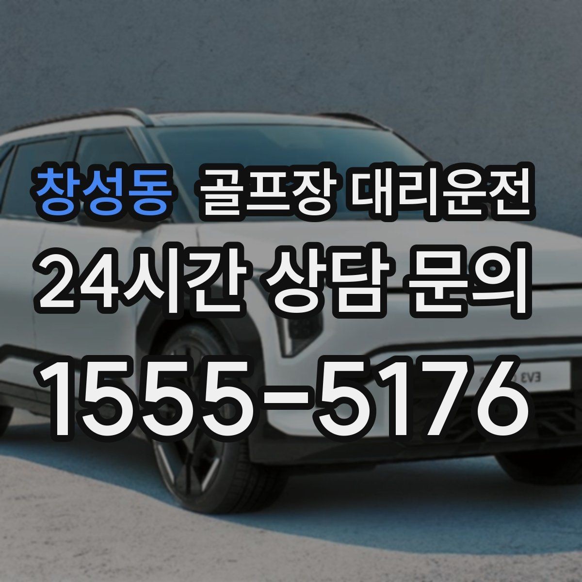 창성동 골프장 대리운전 라운드 종료 직후 차량 도착의 시원한 타이밍