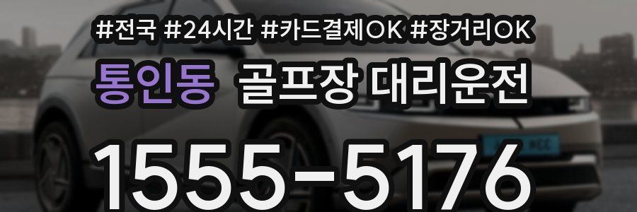 통인동 골프장 대리운전