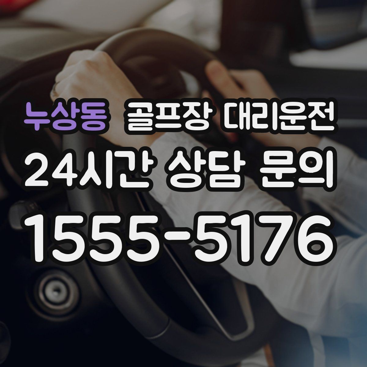 누상동 골프장 대리운전 숙소 왕복과 코스 이동이 반복되는 일정