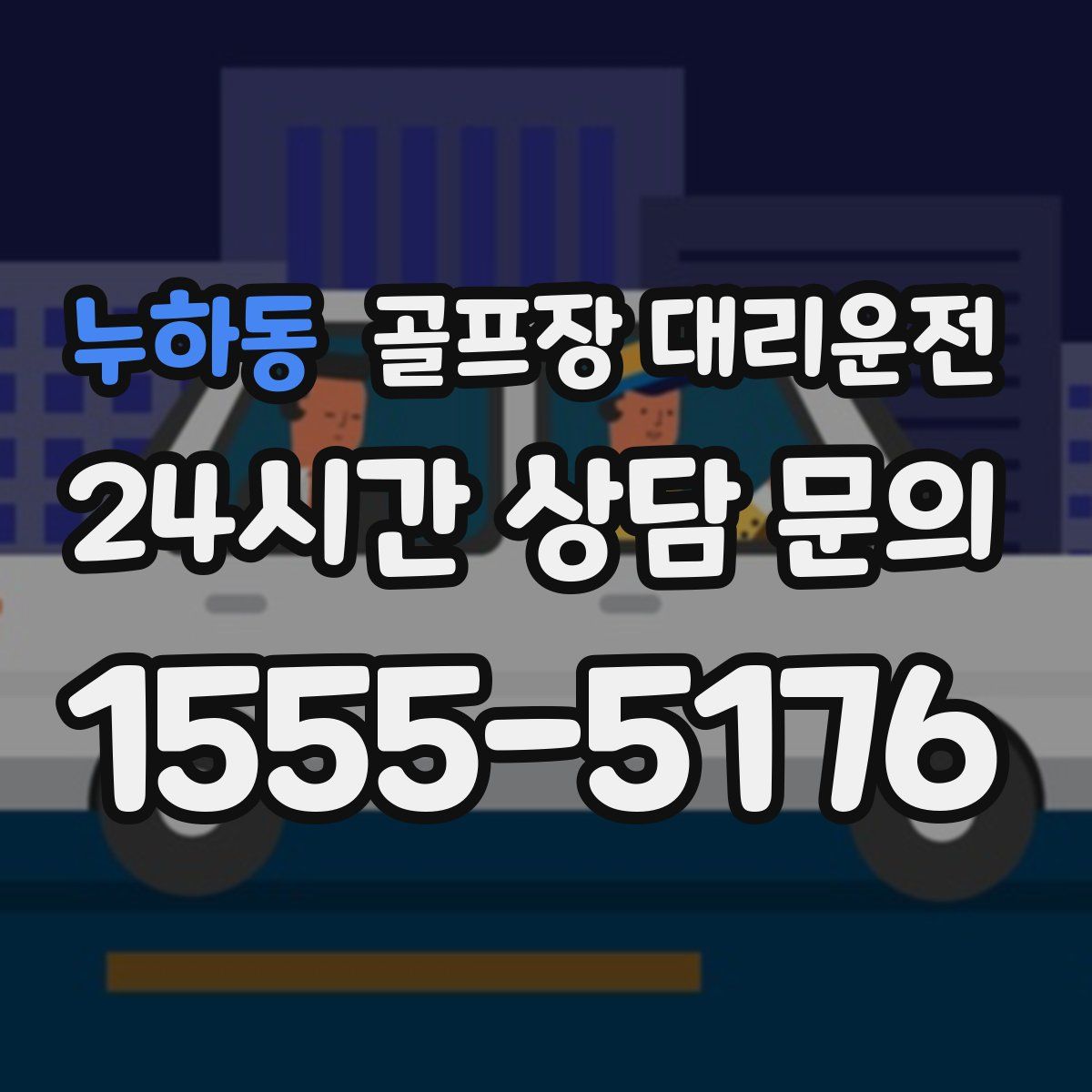 골프장 대리운전