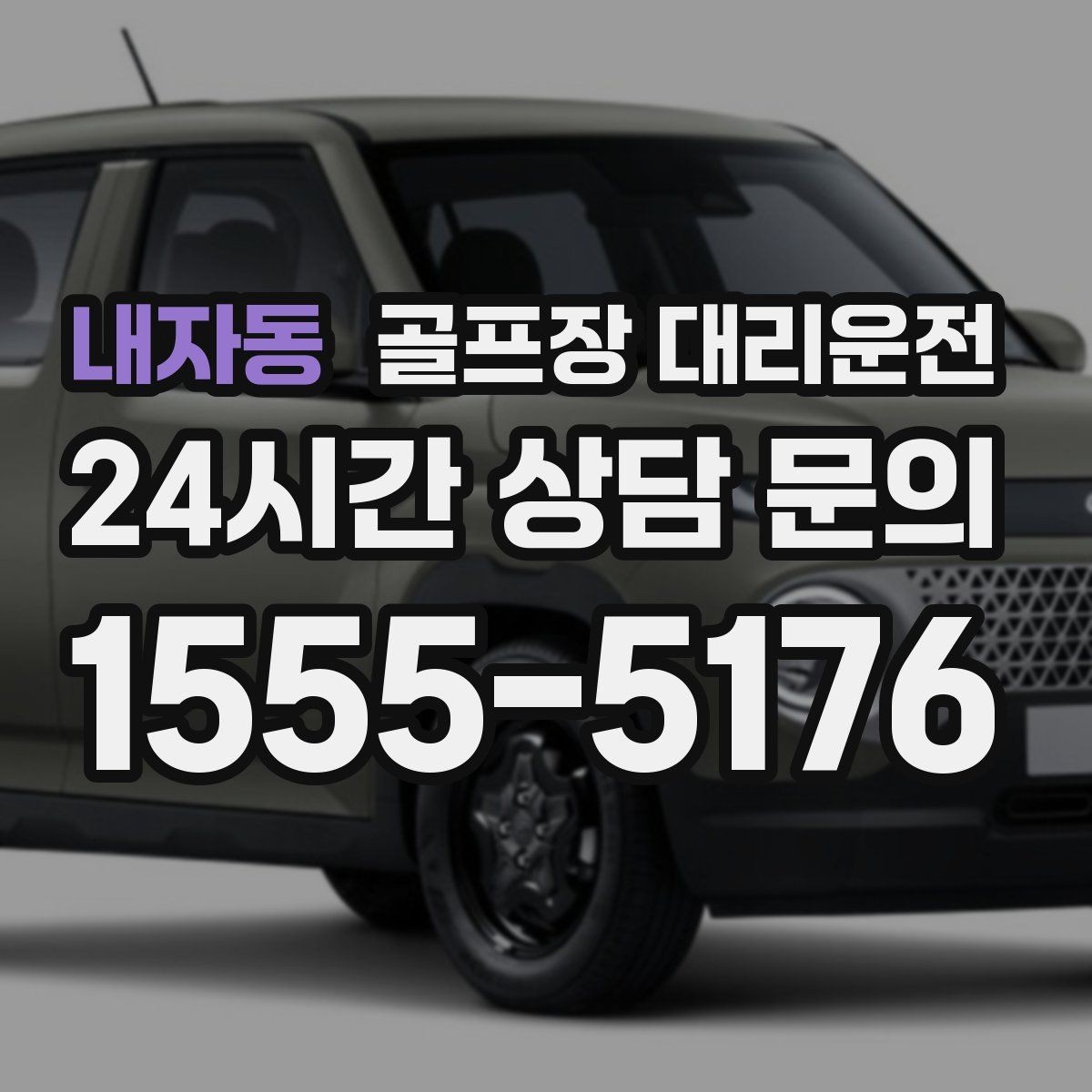내자동 골프장 대리운전 라운드 종료와 동시에 시작되는 깔끔한 이동