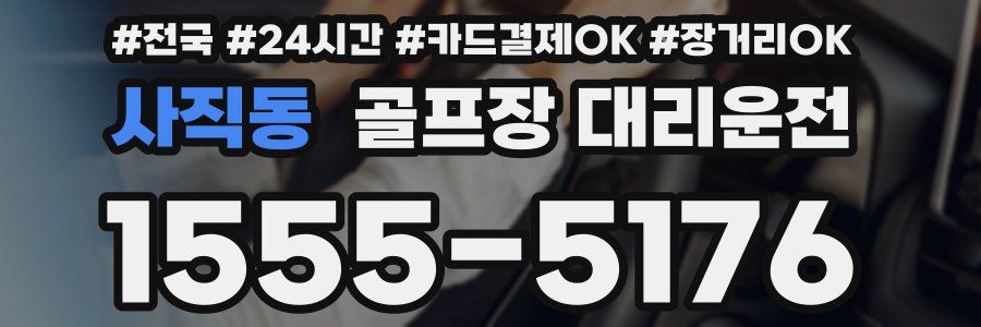 사직동 골프장 대리운전