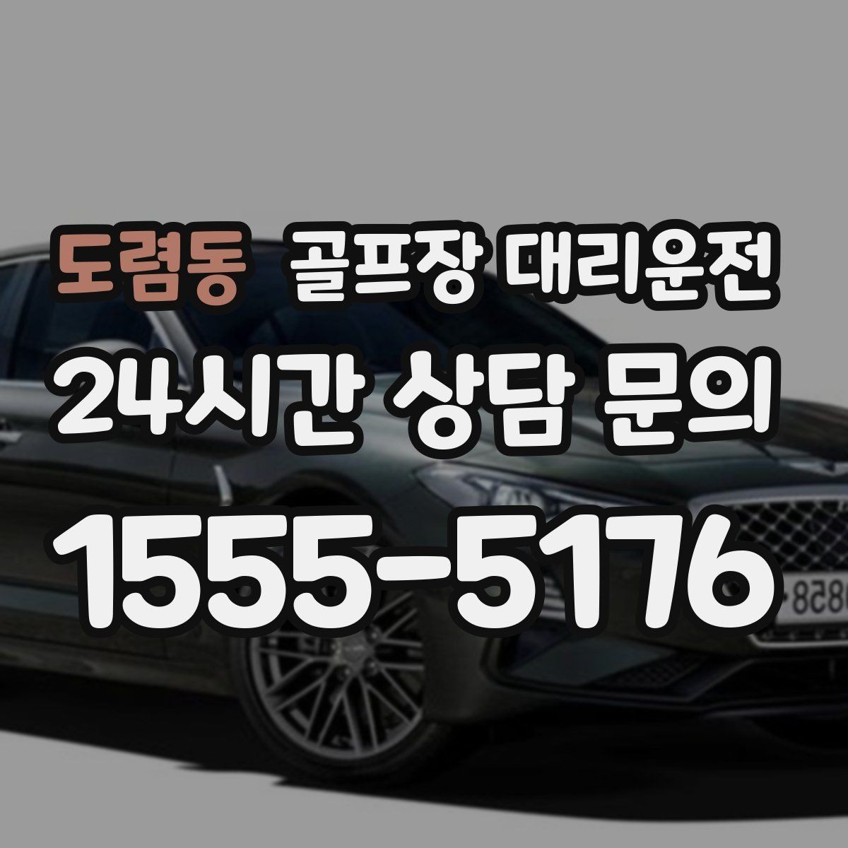 도렴동 골프장 대리운전 라커룸 합류가 쉬운 명확한 안내 동선