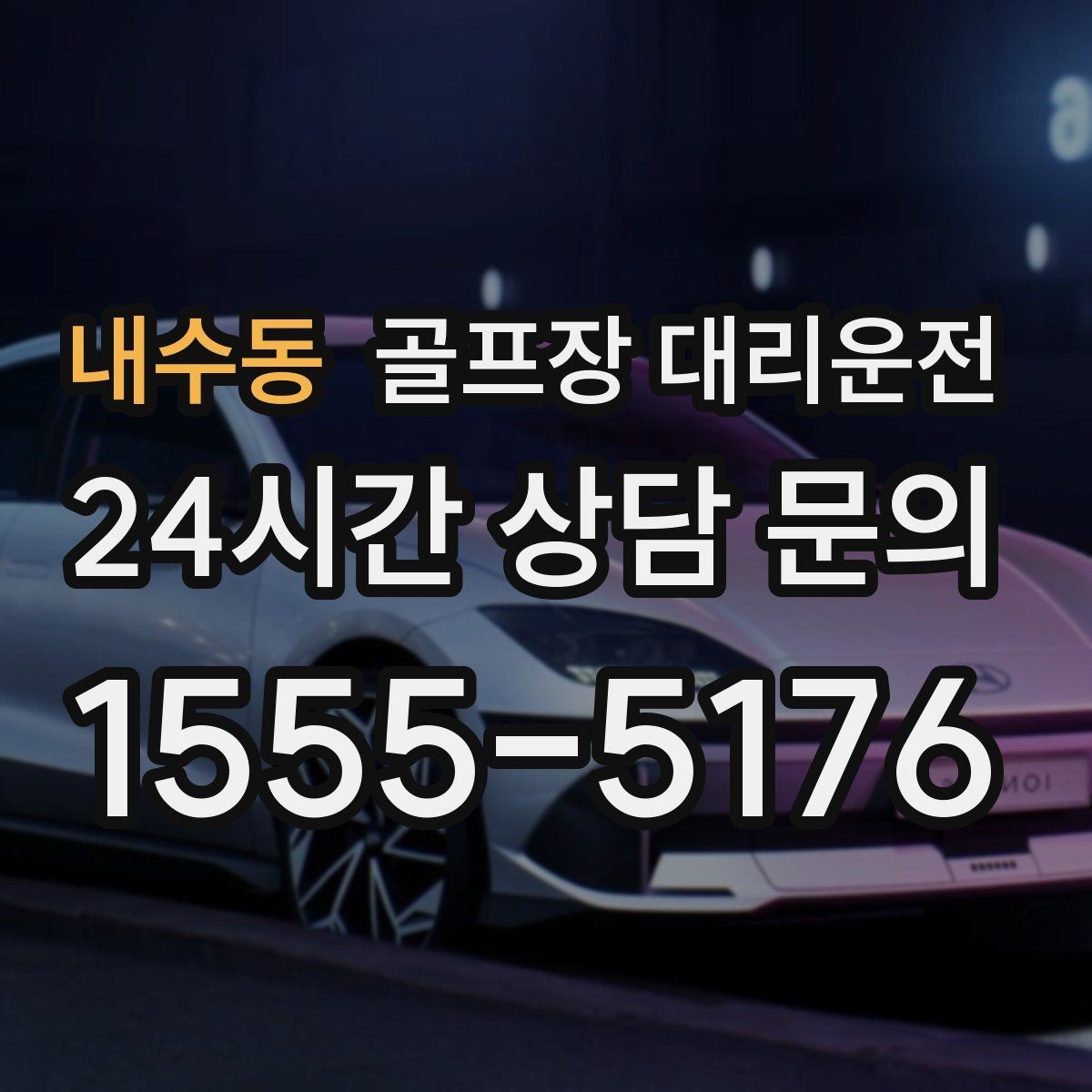 내수동 골프장 대리운전 팀 촬영과 시상 의식을 고려한 탄력 운영