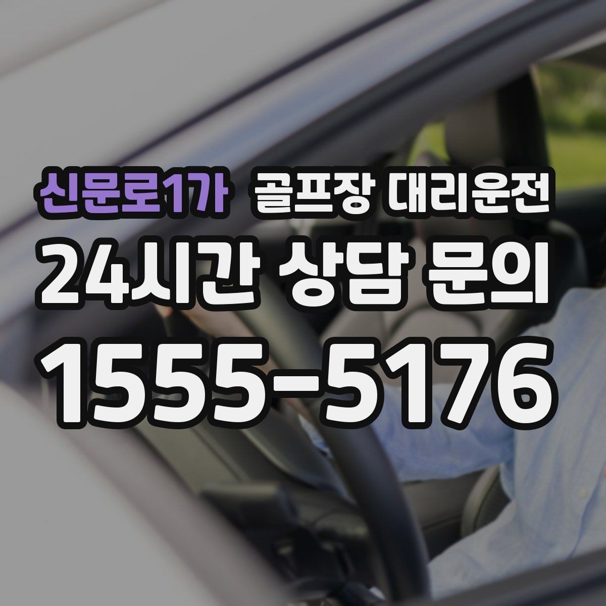 신문로1가 골프장 대리운전 시간 고정 티오프에 맞춘 정시 배차